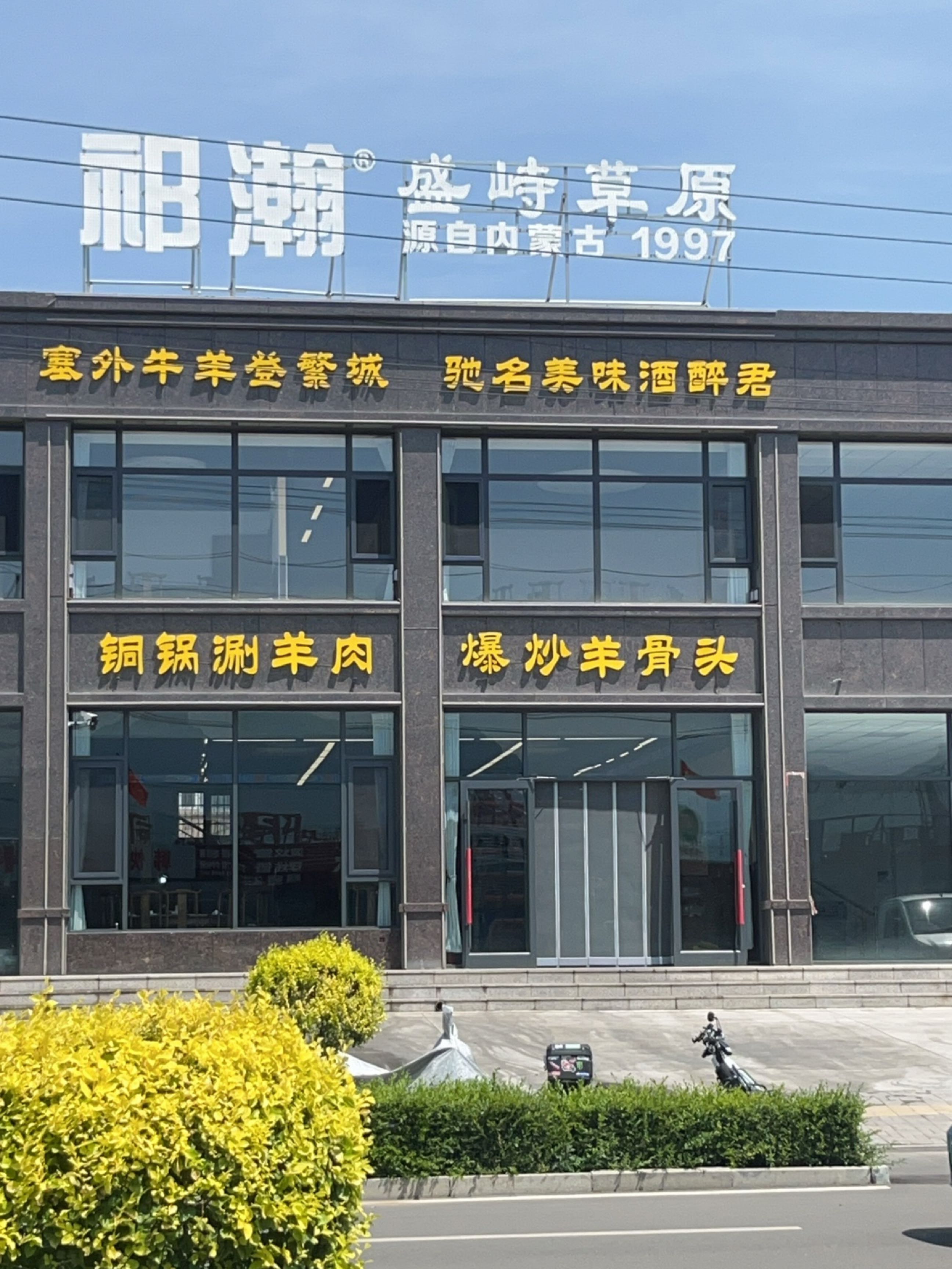 祁瀚盛峙草原涮肉焖锅五台山店