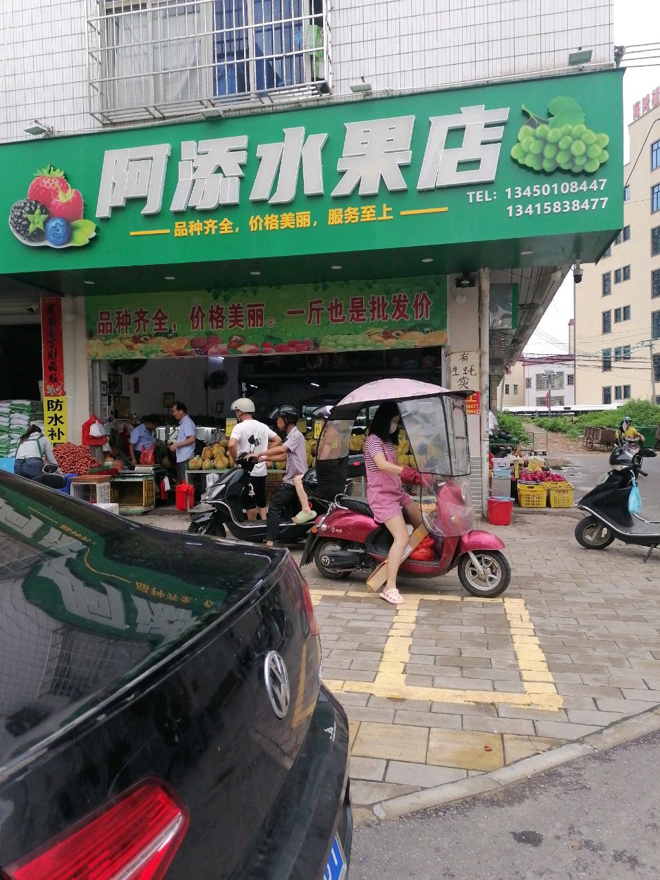 阿添水果店