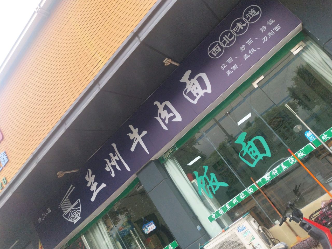 清真兰州牛肉面