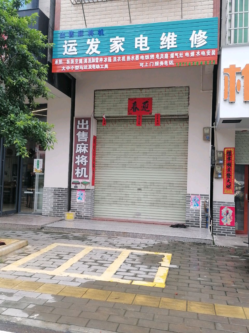 运发家电维修