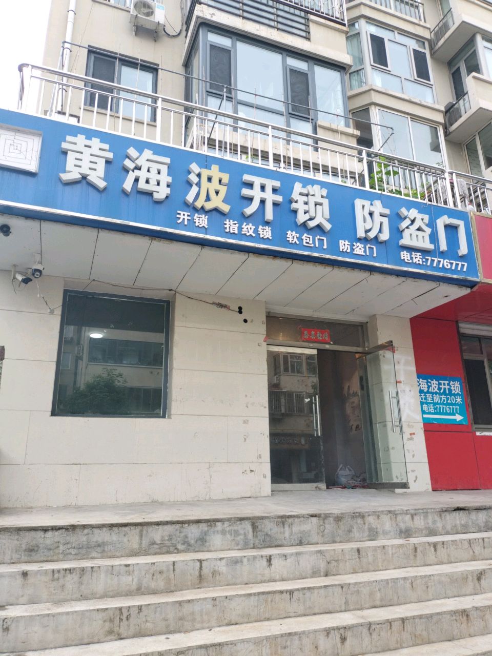 海波开锁