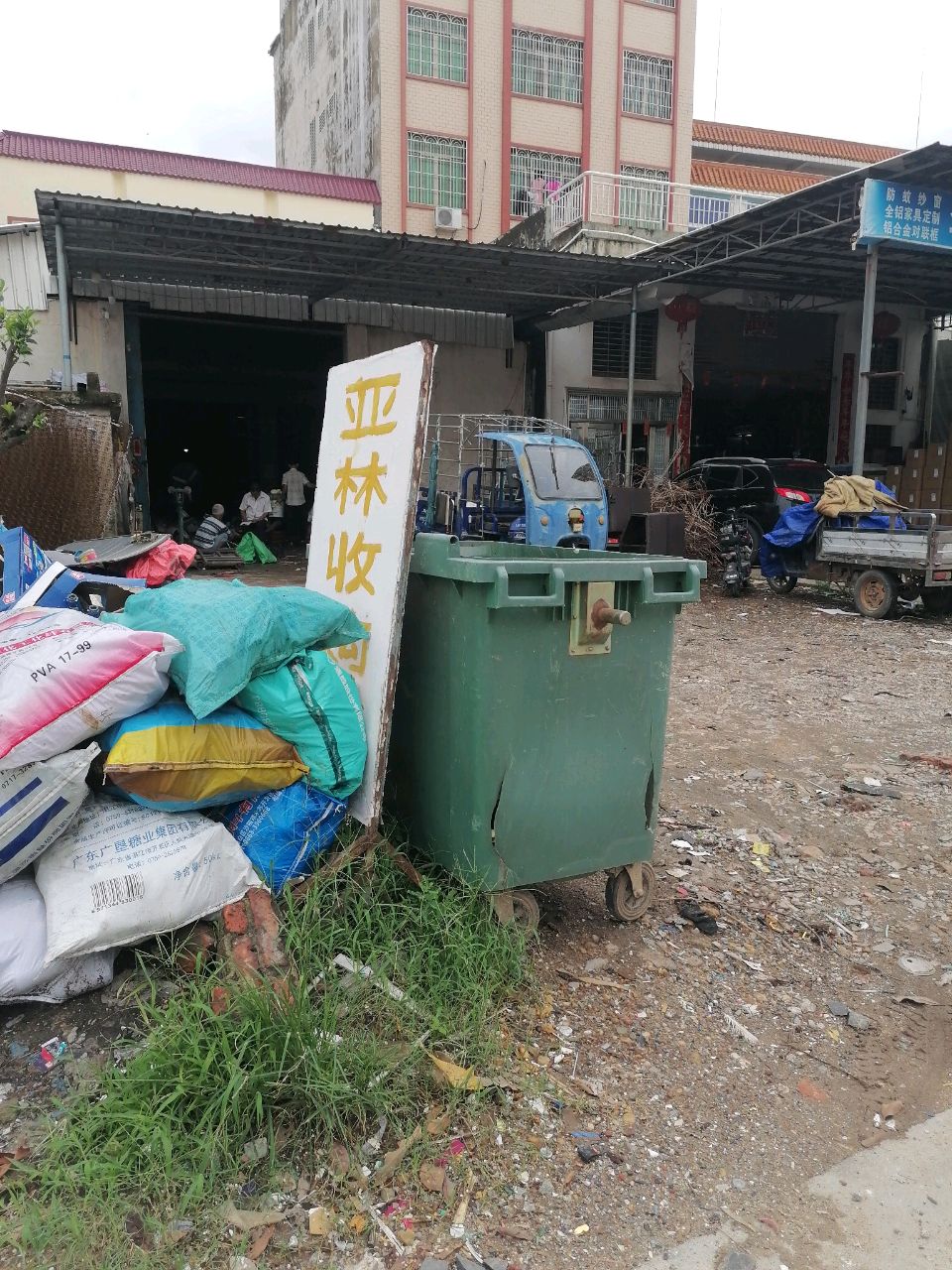 亚林废品收购站