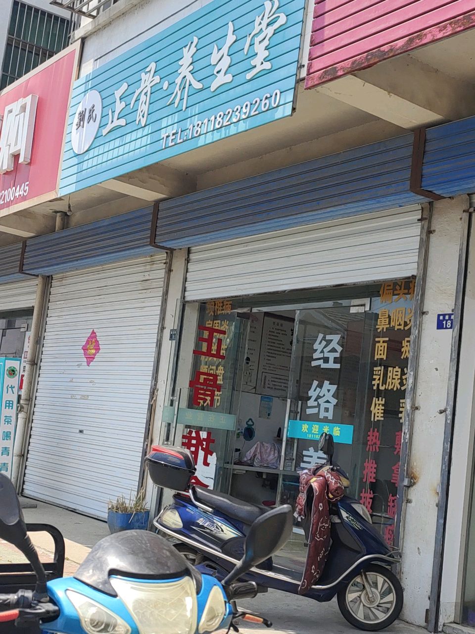 刘氏正骨·养生堂