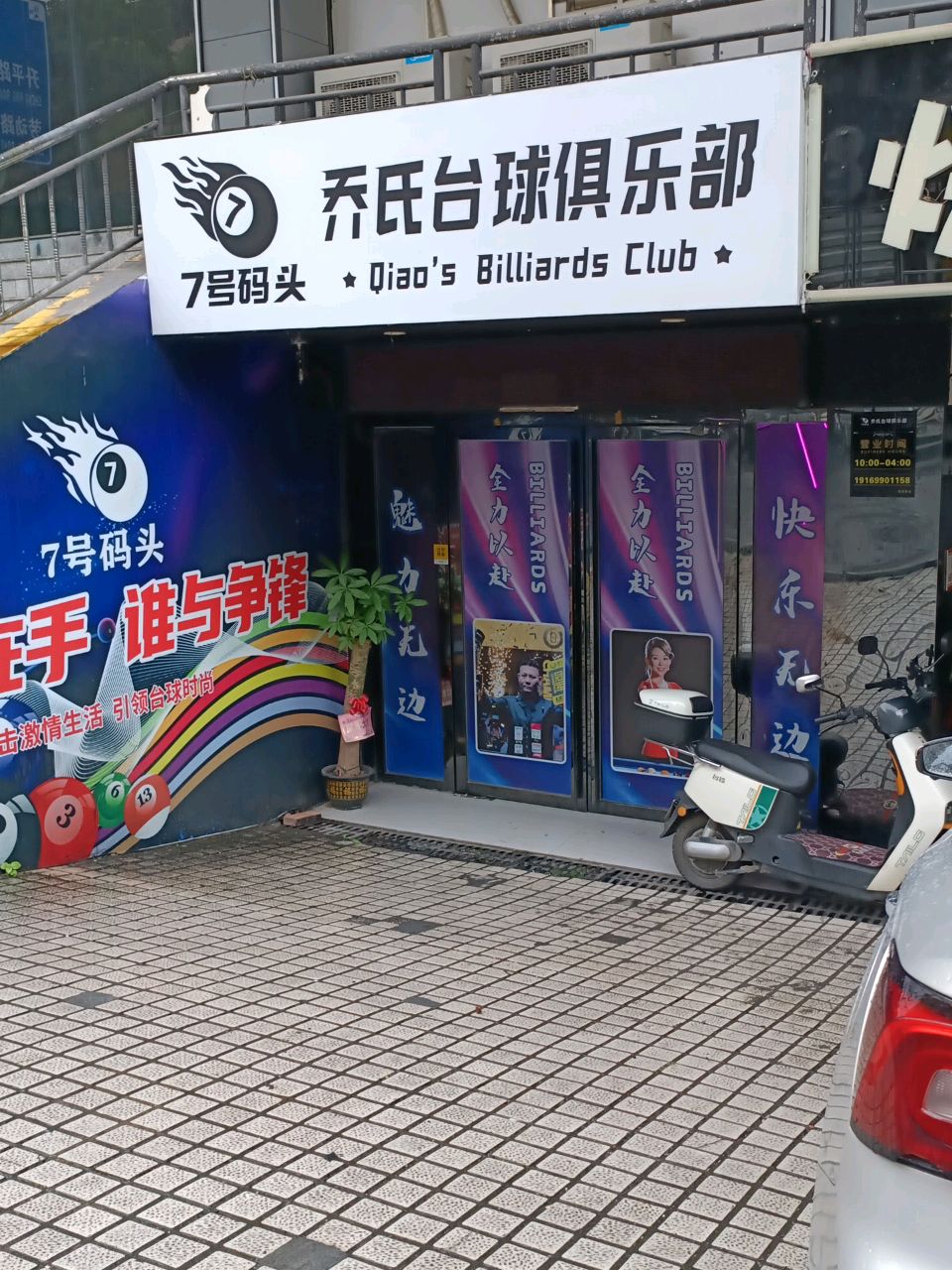 万氏台球俱乐部