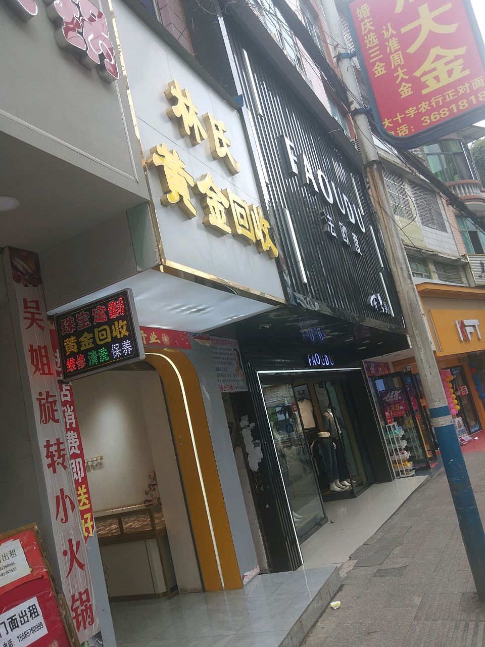 林氏黄金回收