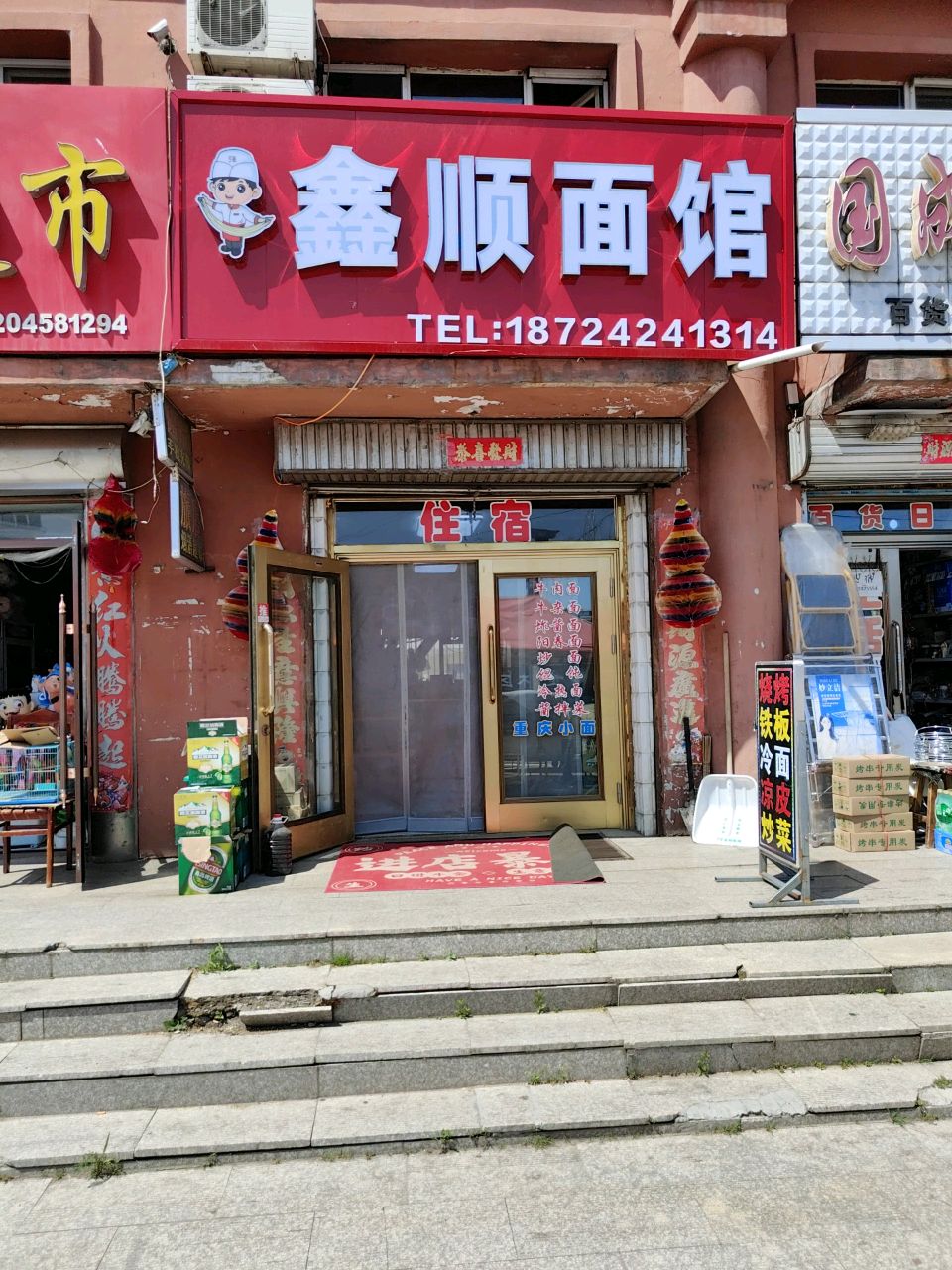 鑫顺面馆