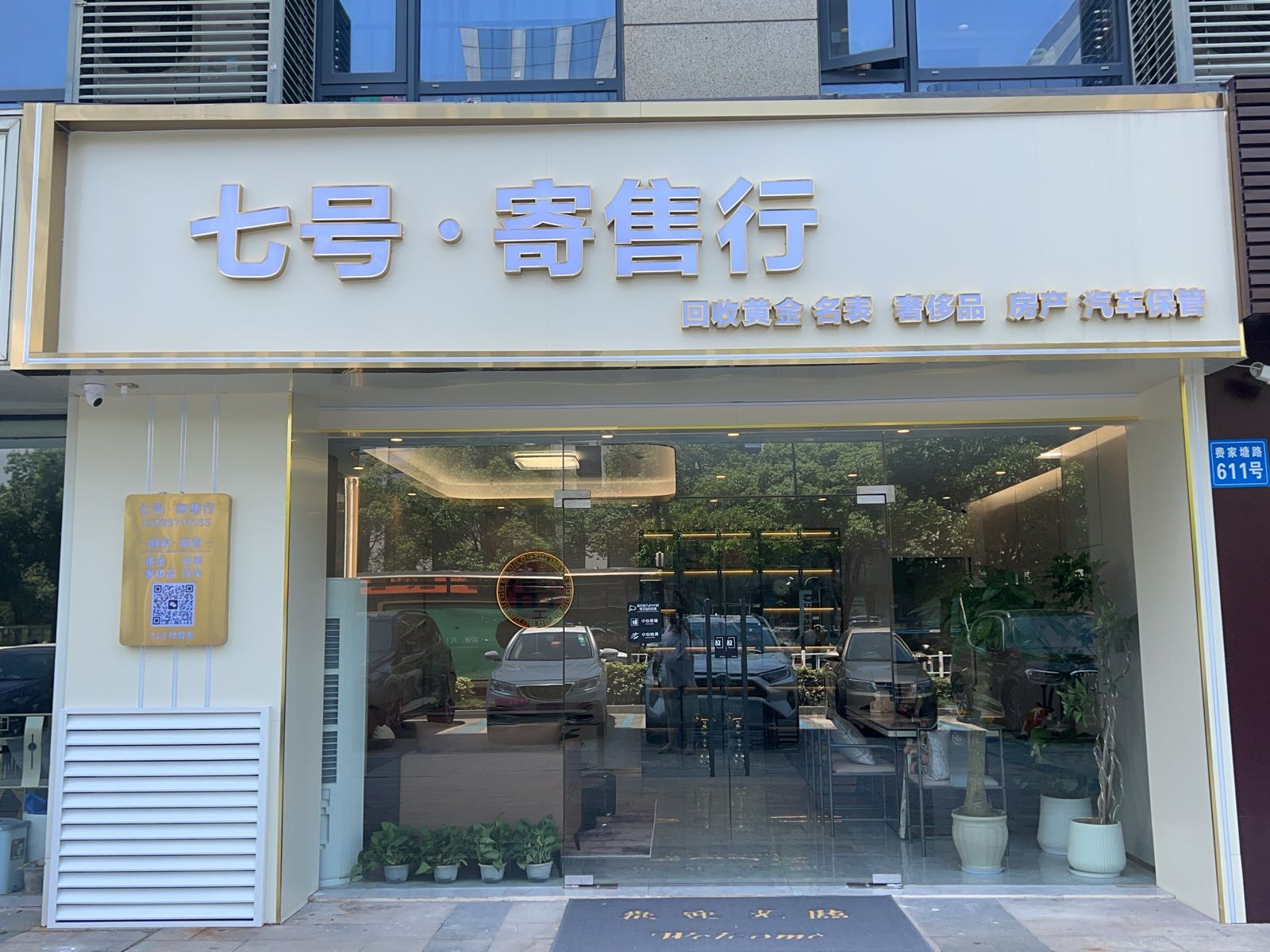七号·寄售行黄金奢侈品回收