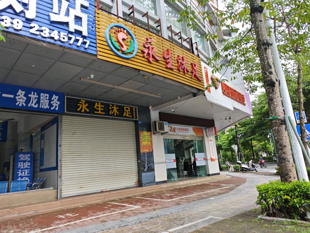 永生沐足