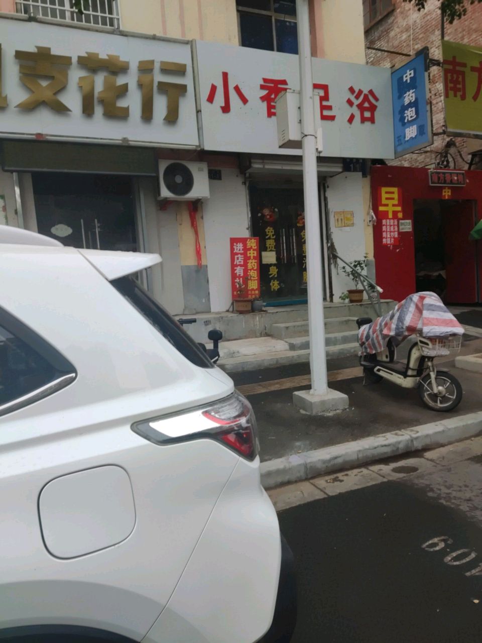 小香足浴