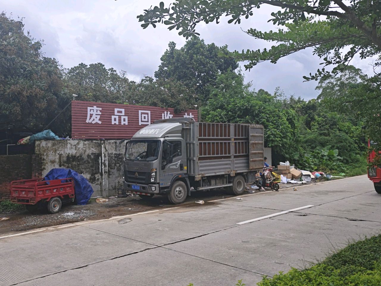 废品回收站