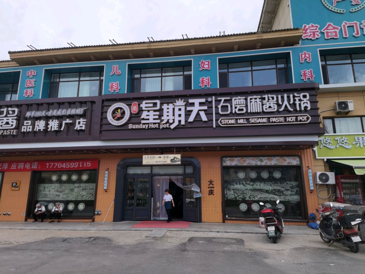 星期天火锅(华溪龙城店)