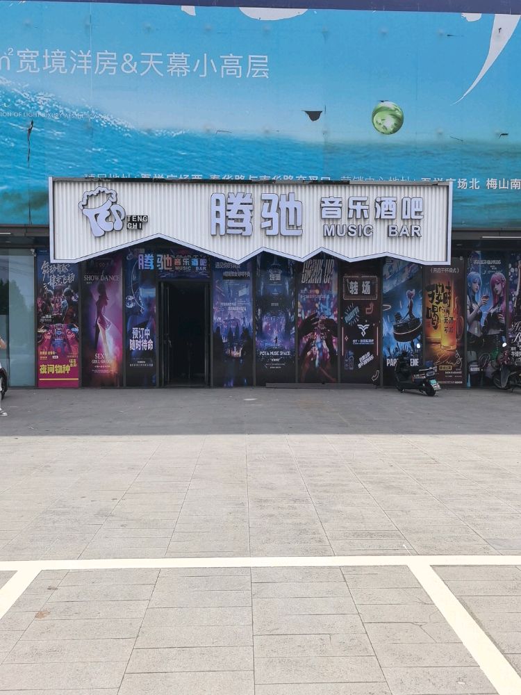 腾驰音乐酒吧