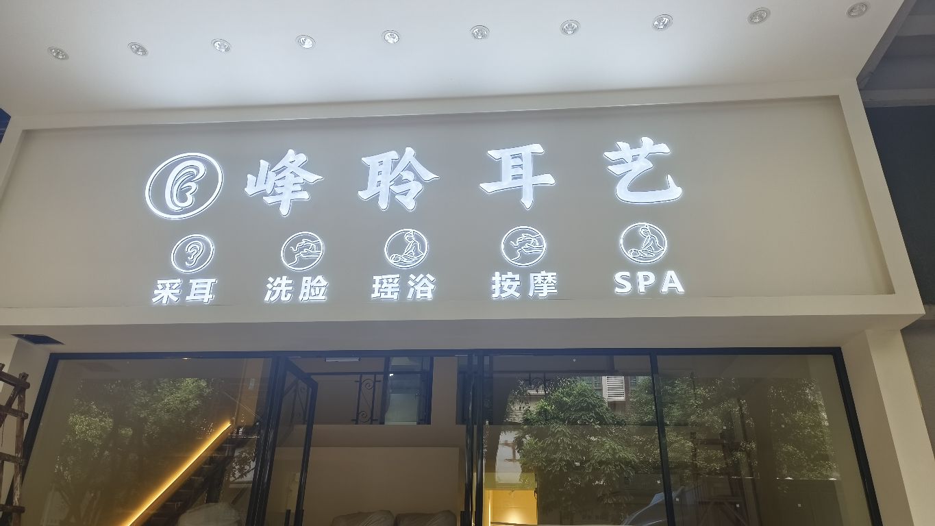 峰聆耳艺