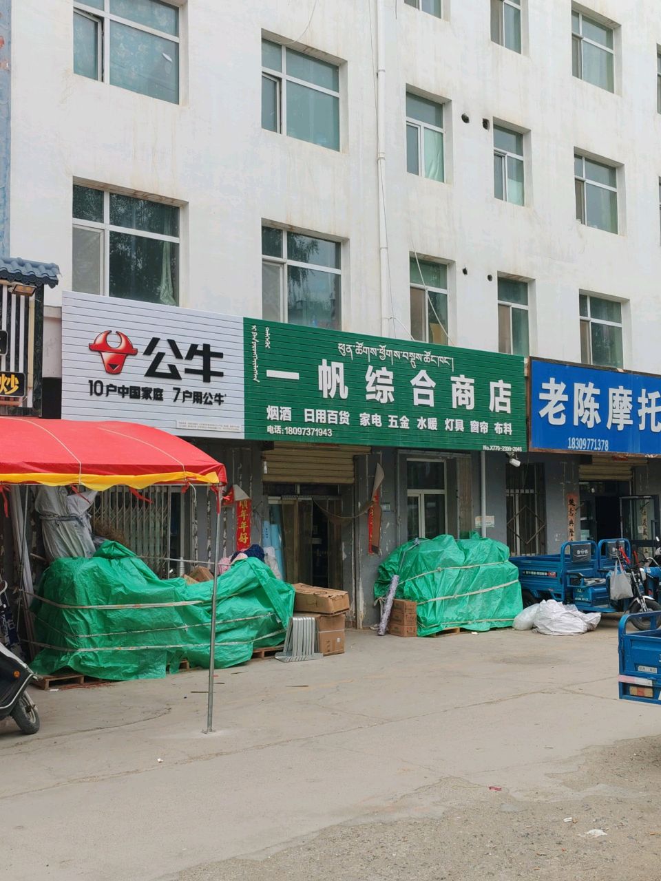 一帆综合商店