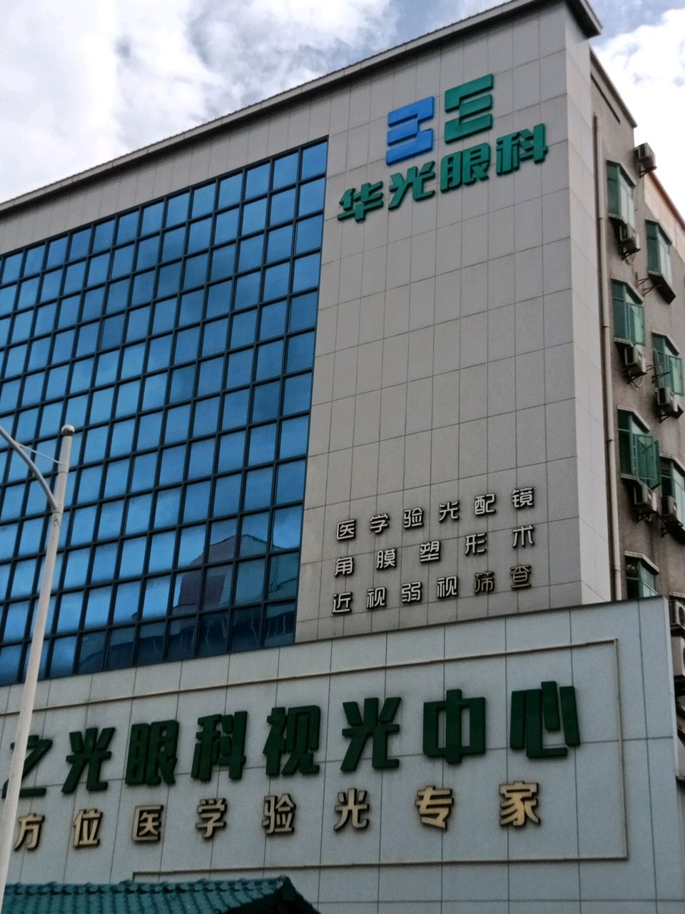 华之光明视光中心