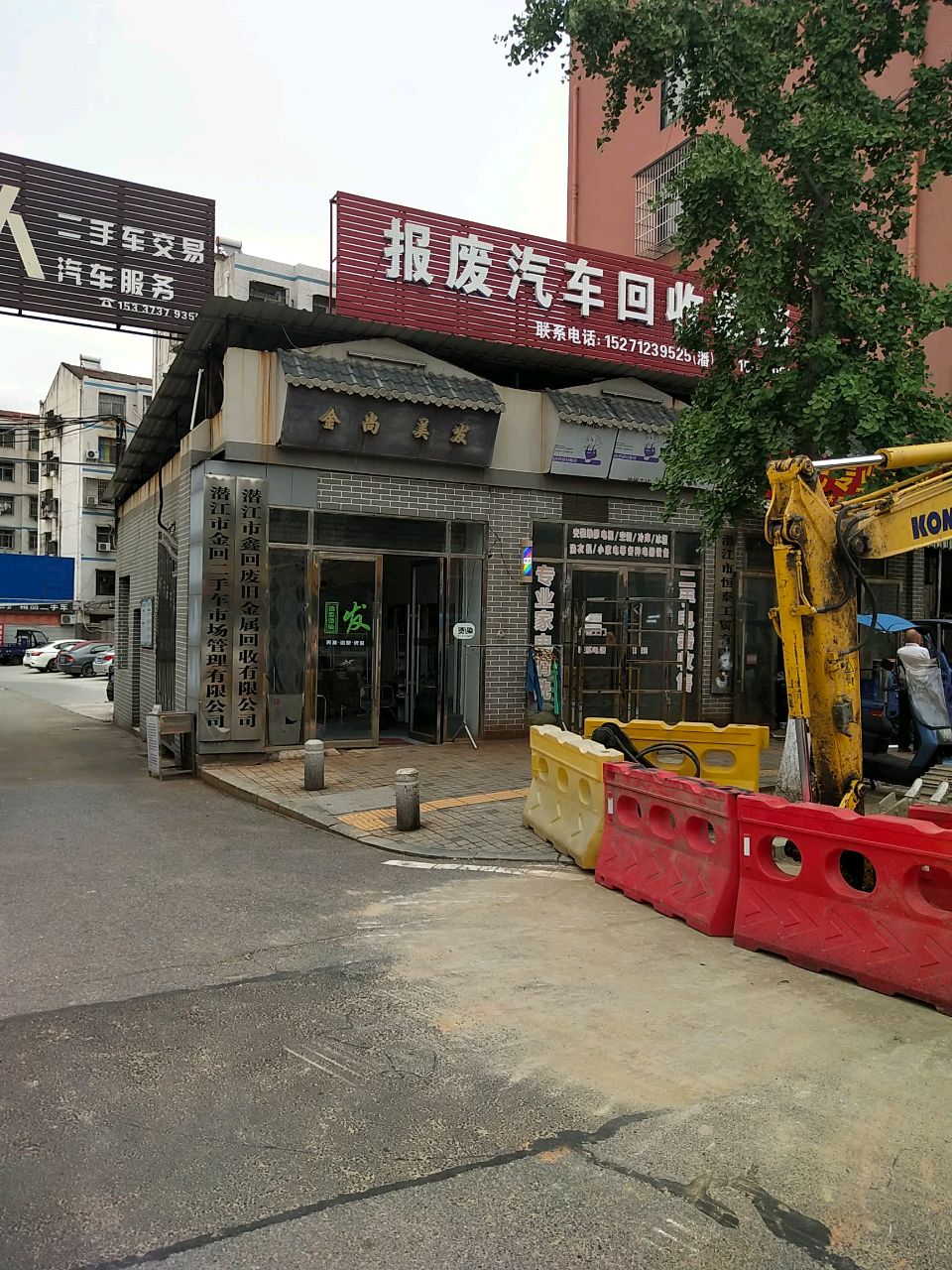 报废汽车回收联络点