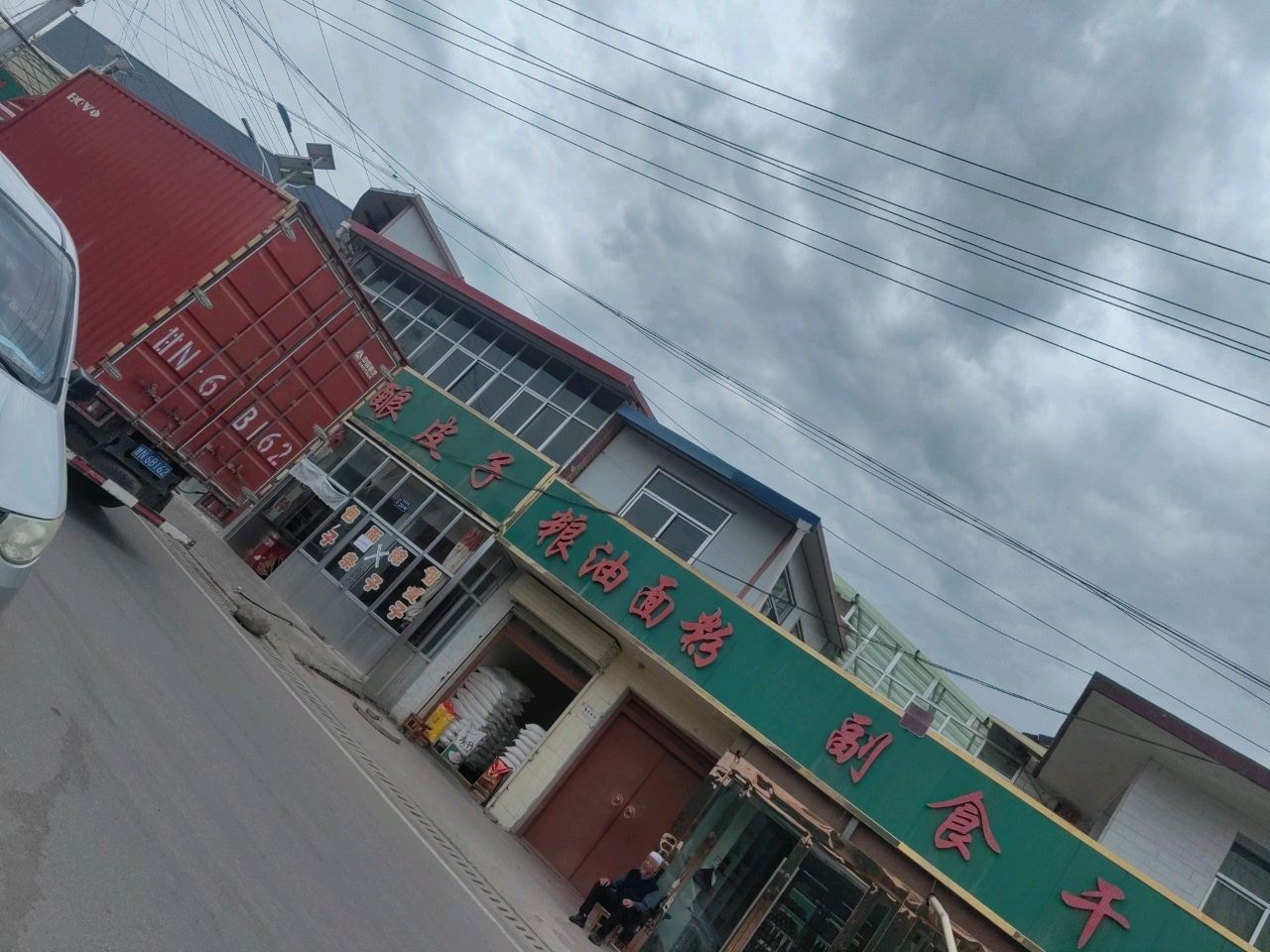清真酿皮子