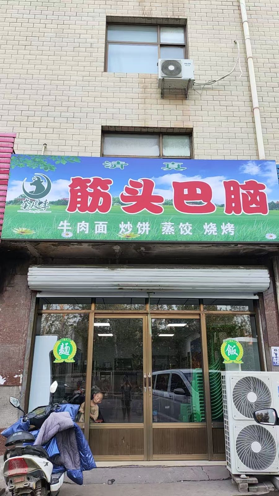 清真筋头巴脑
