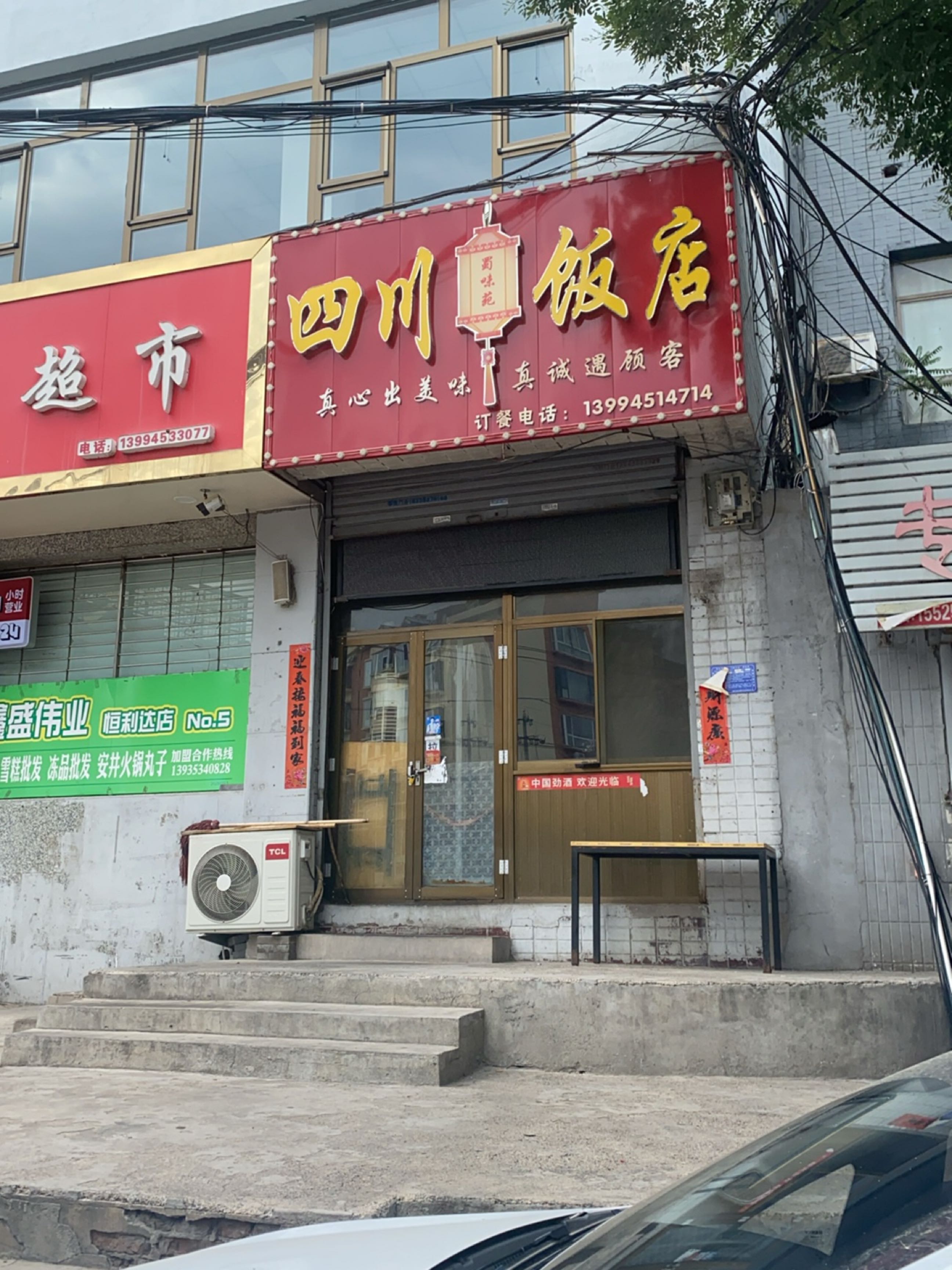 四川饭店(南山南路店)