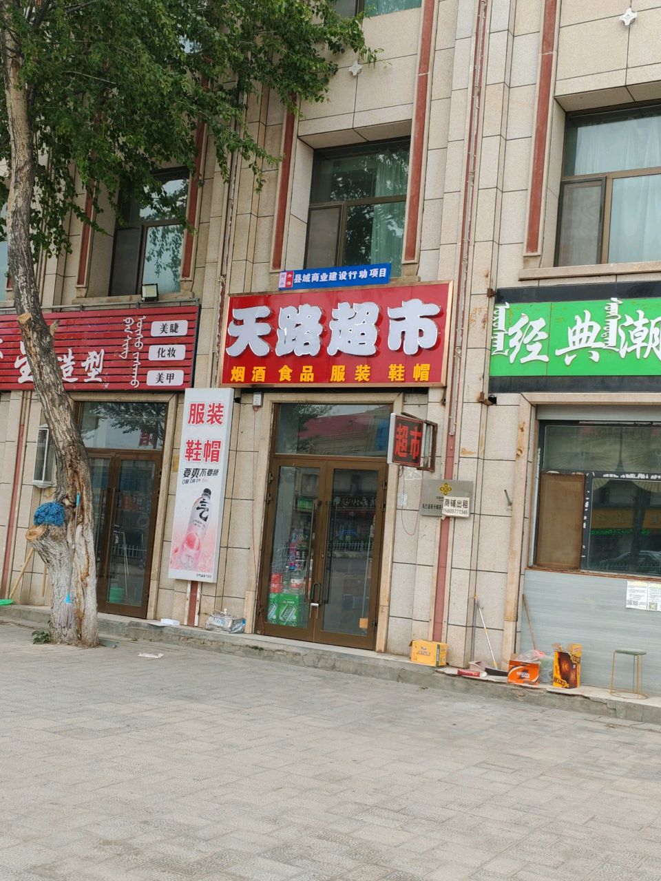 天路超市