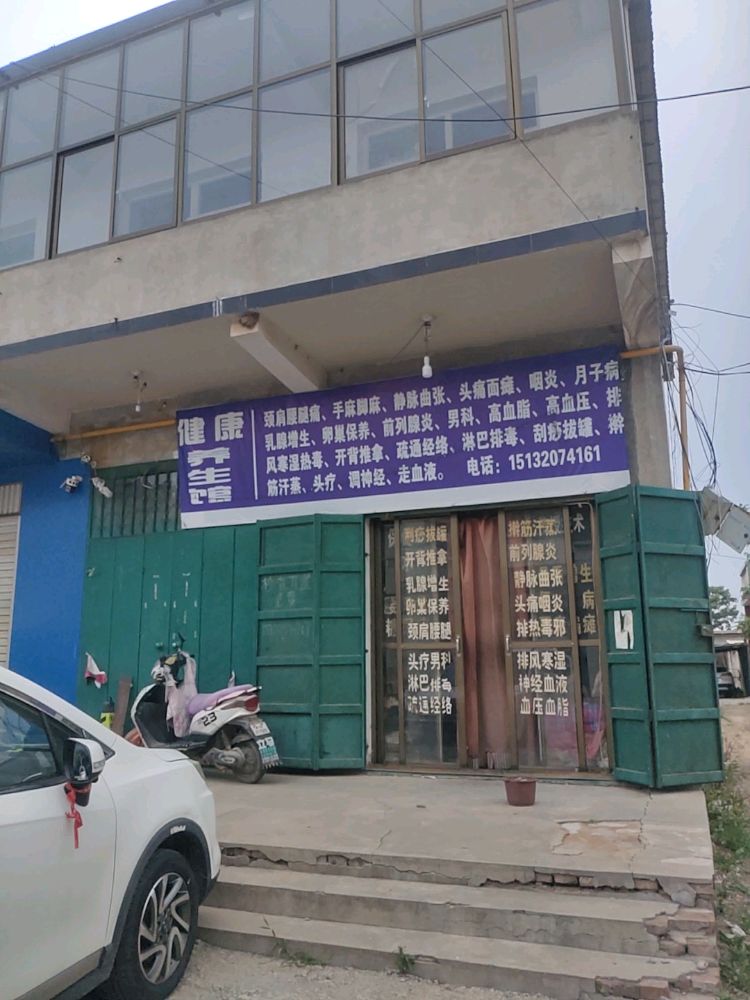健康养生馆