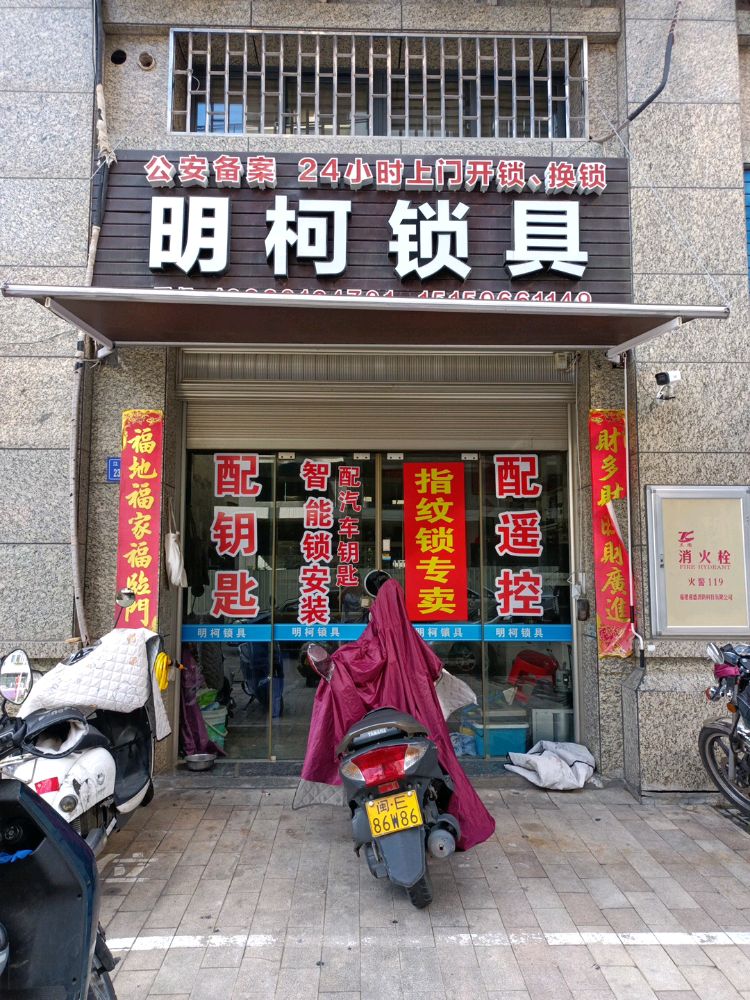 明柯开锁(翰林江景店)