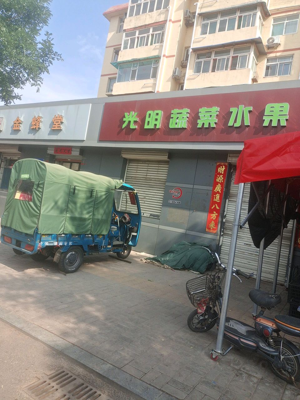 光明蔬菜水果店