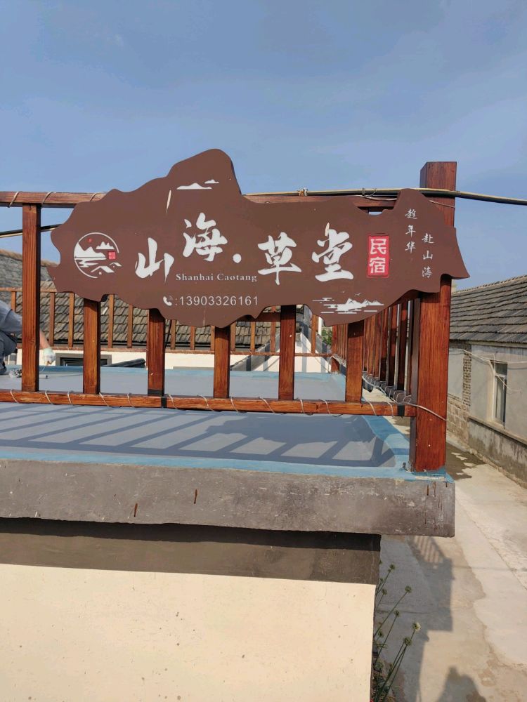 山东省威海市荣成市成山镇礼村445号山海草堂民宿店