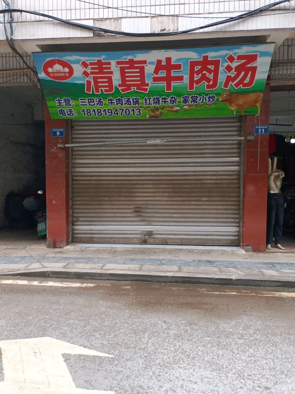 界市清真牛肉汤店