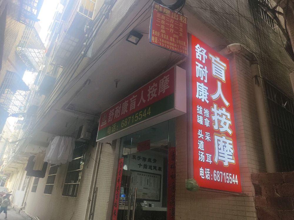 舒耐康盲人按摩(向荣店)