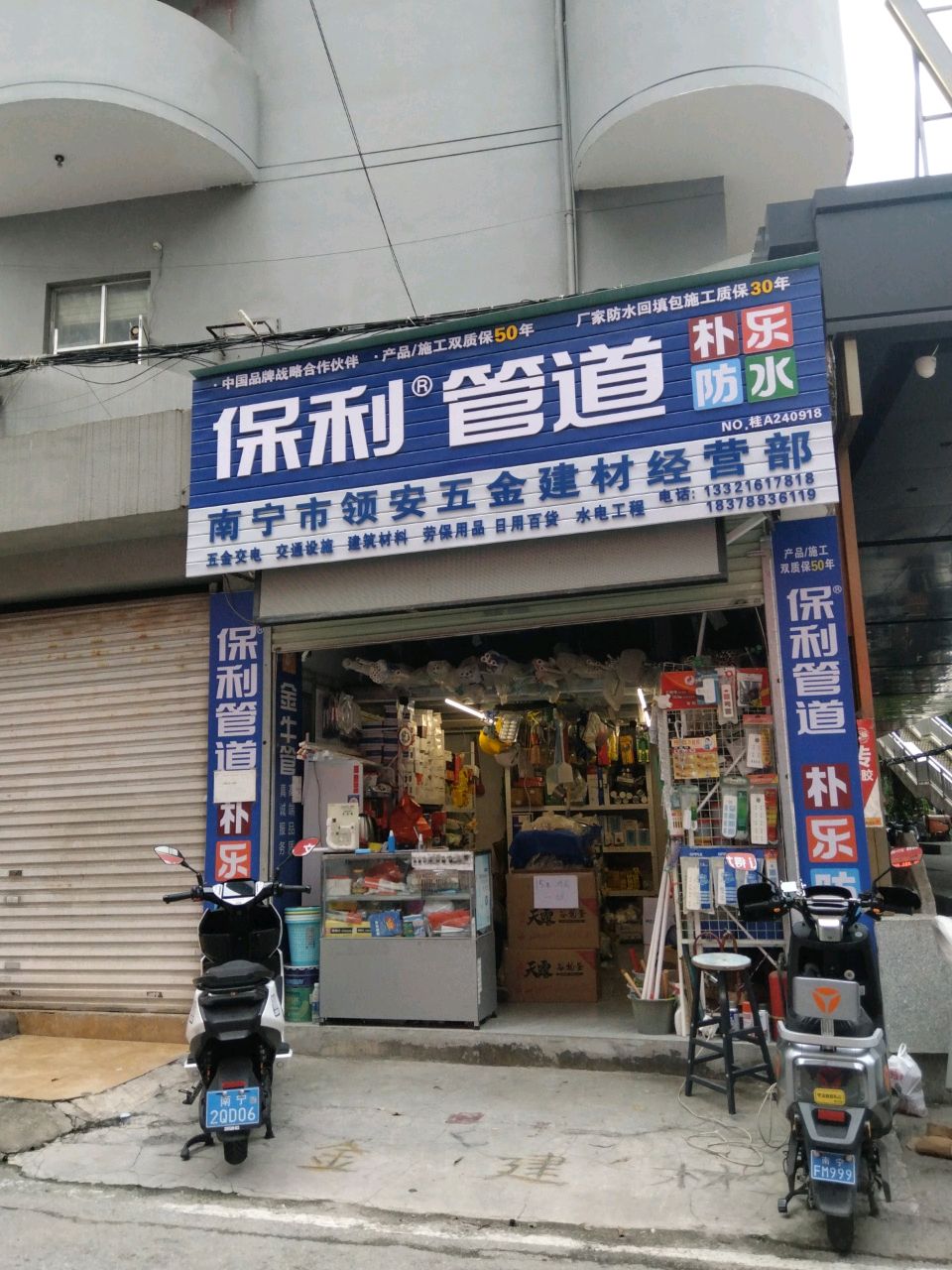 南宁市领安五金建材经营部