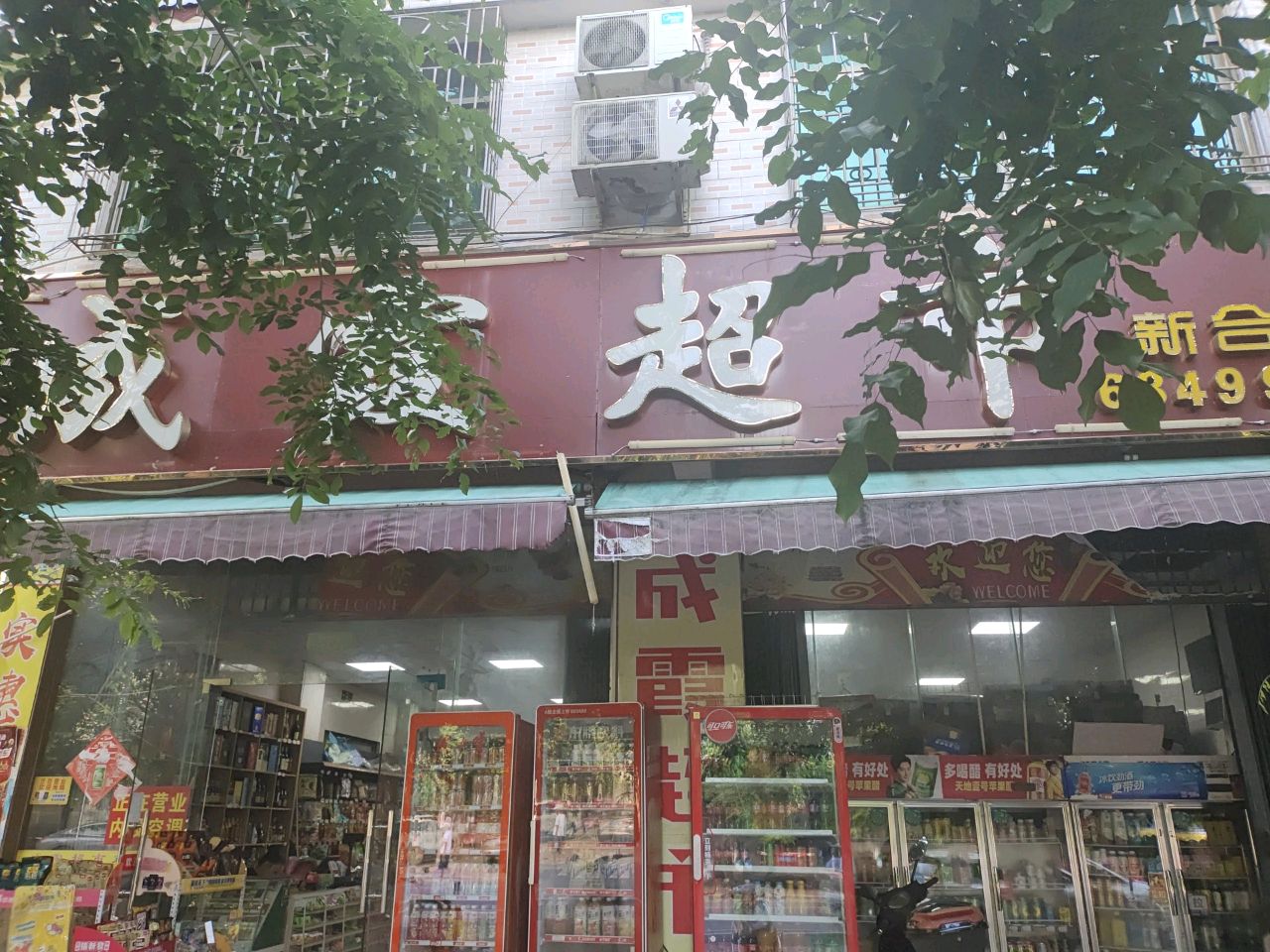 成霞超市