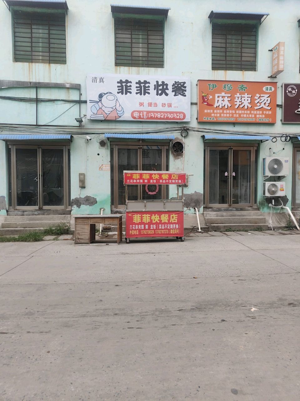 清真伊穆斋麻辣烫