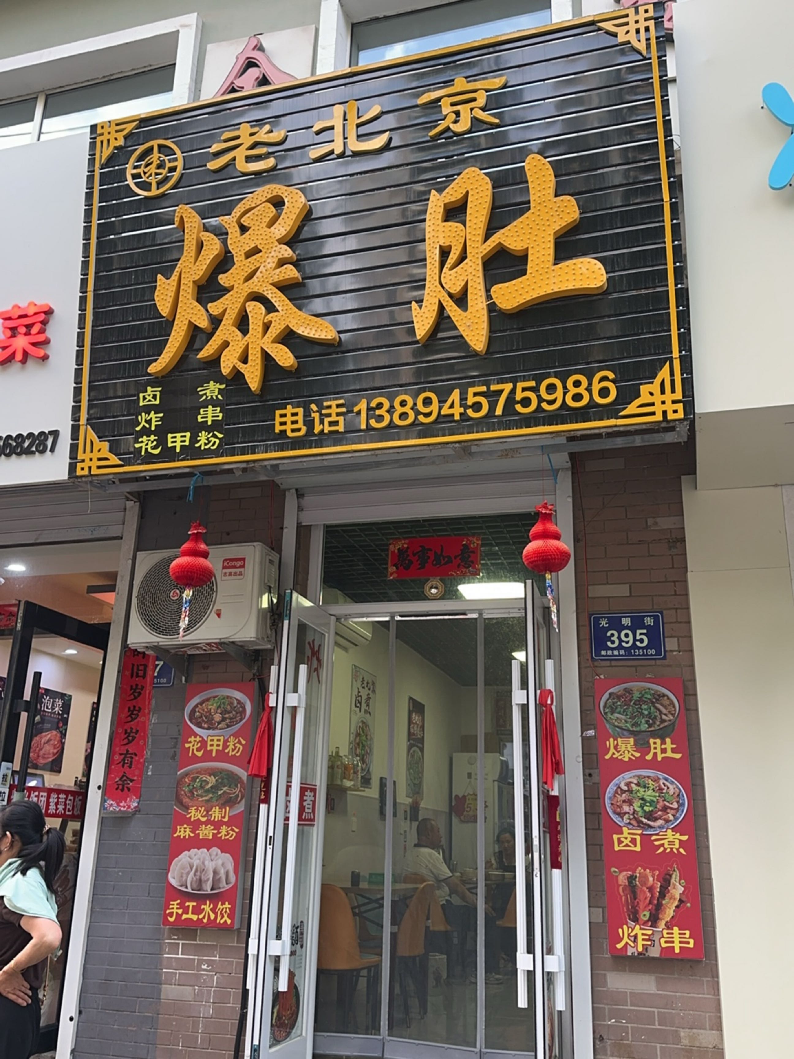 老北京爆肚