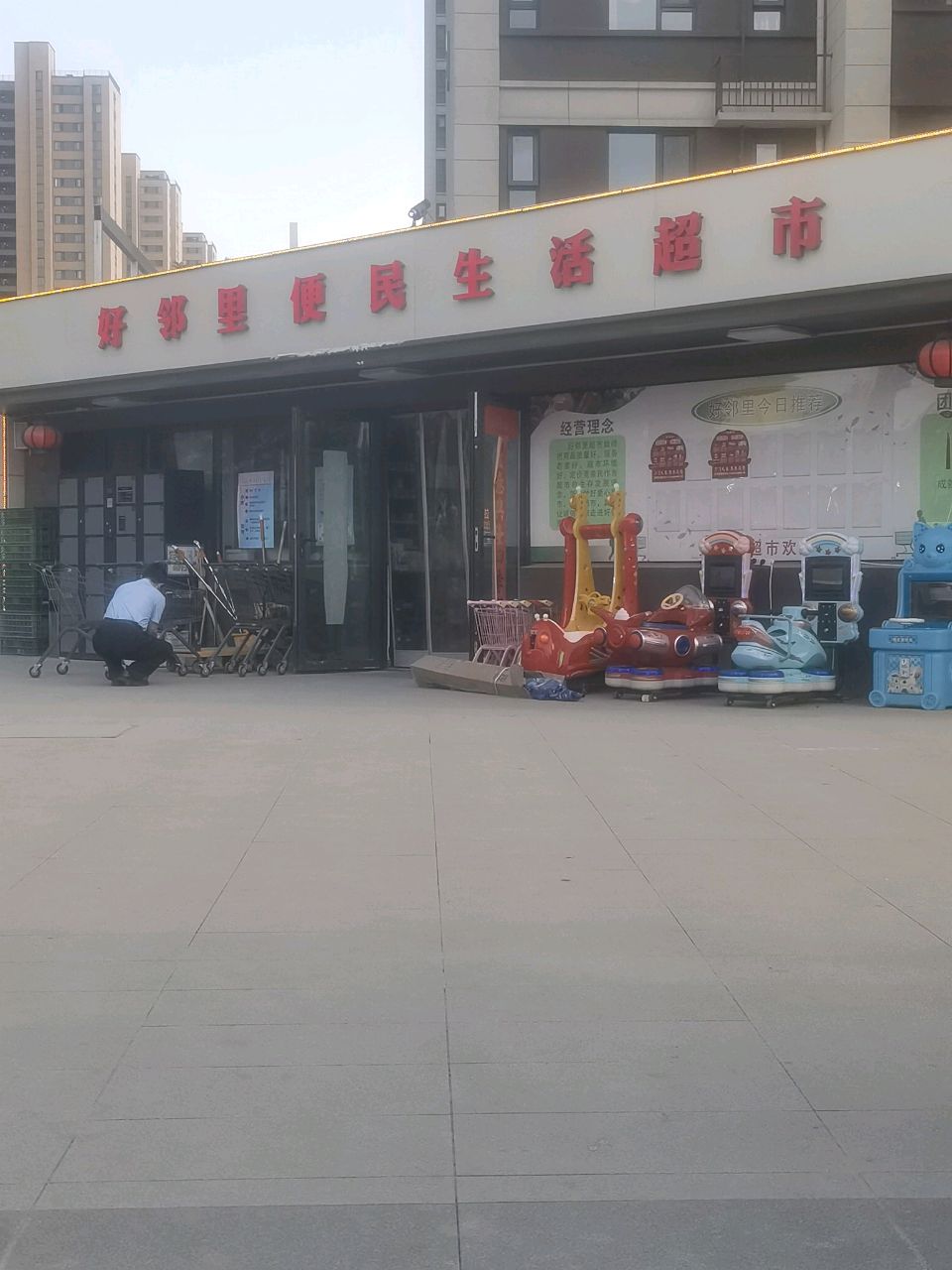 好邻里便民生活超市(电建地产·晋中洺悦宸苑店)