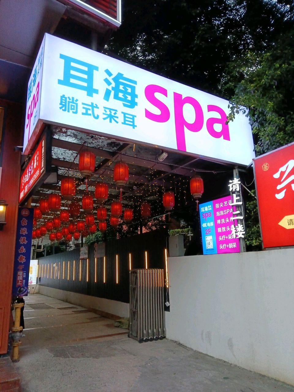 耳海躺式采耳SPA馆