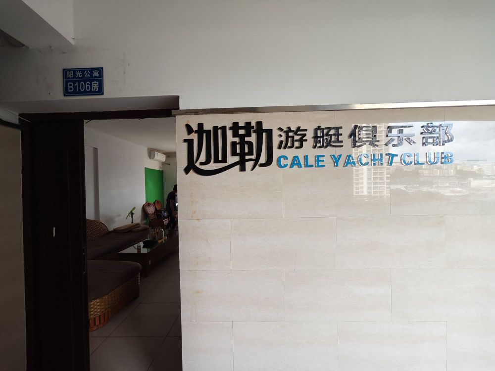 迦勒游艇俱乐部