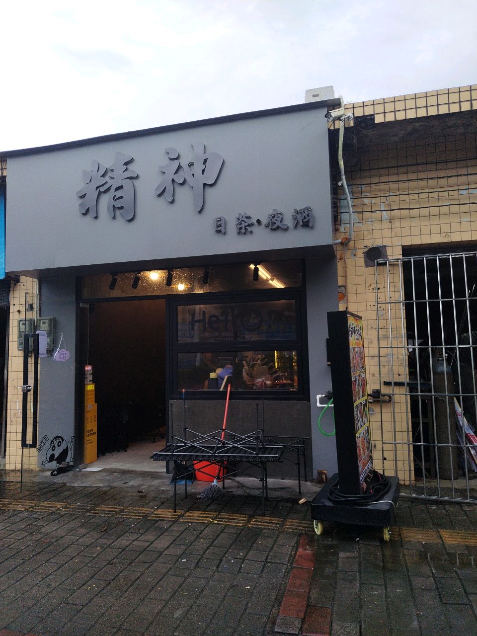 精神·日茶夜酒