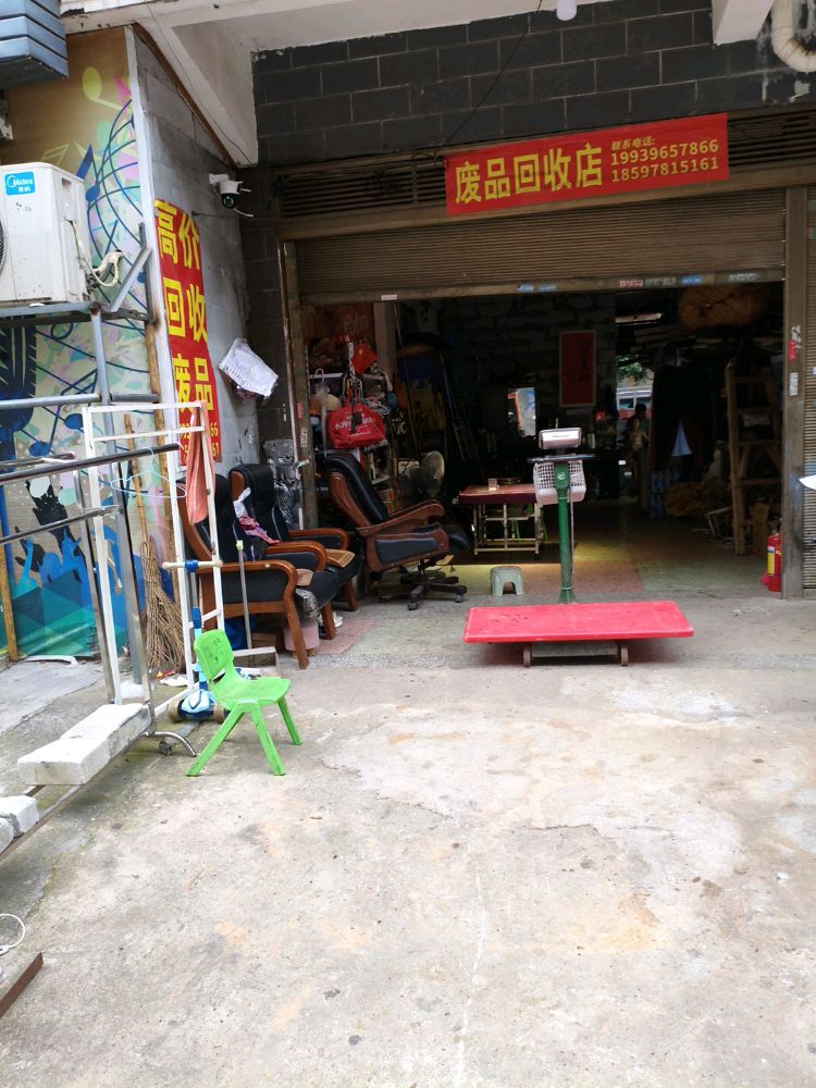废品回收店
