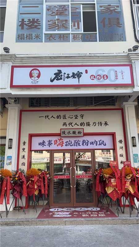 应江婶酸粉(定安店)