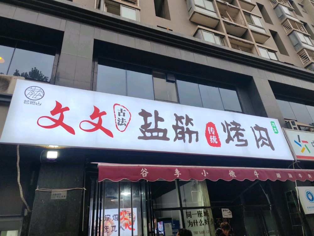 若无山文文清真盐筋烤肉