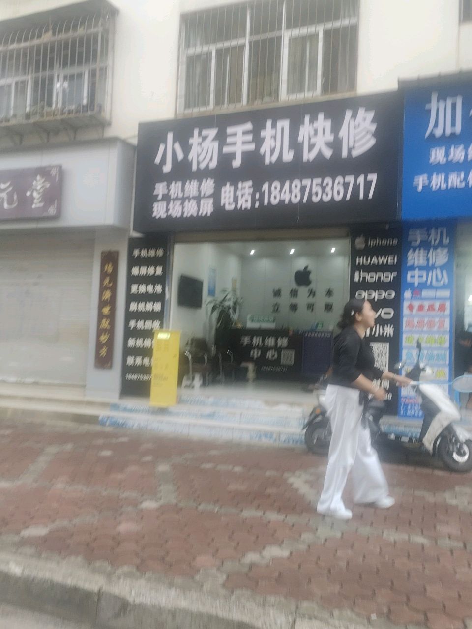 小杨手机快修