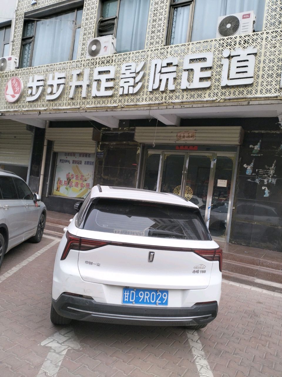 步步升足影院足道(天方名苑店)