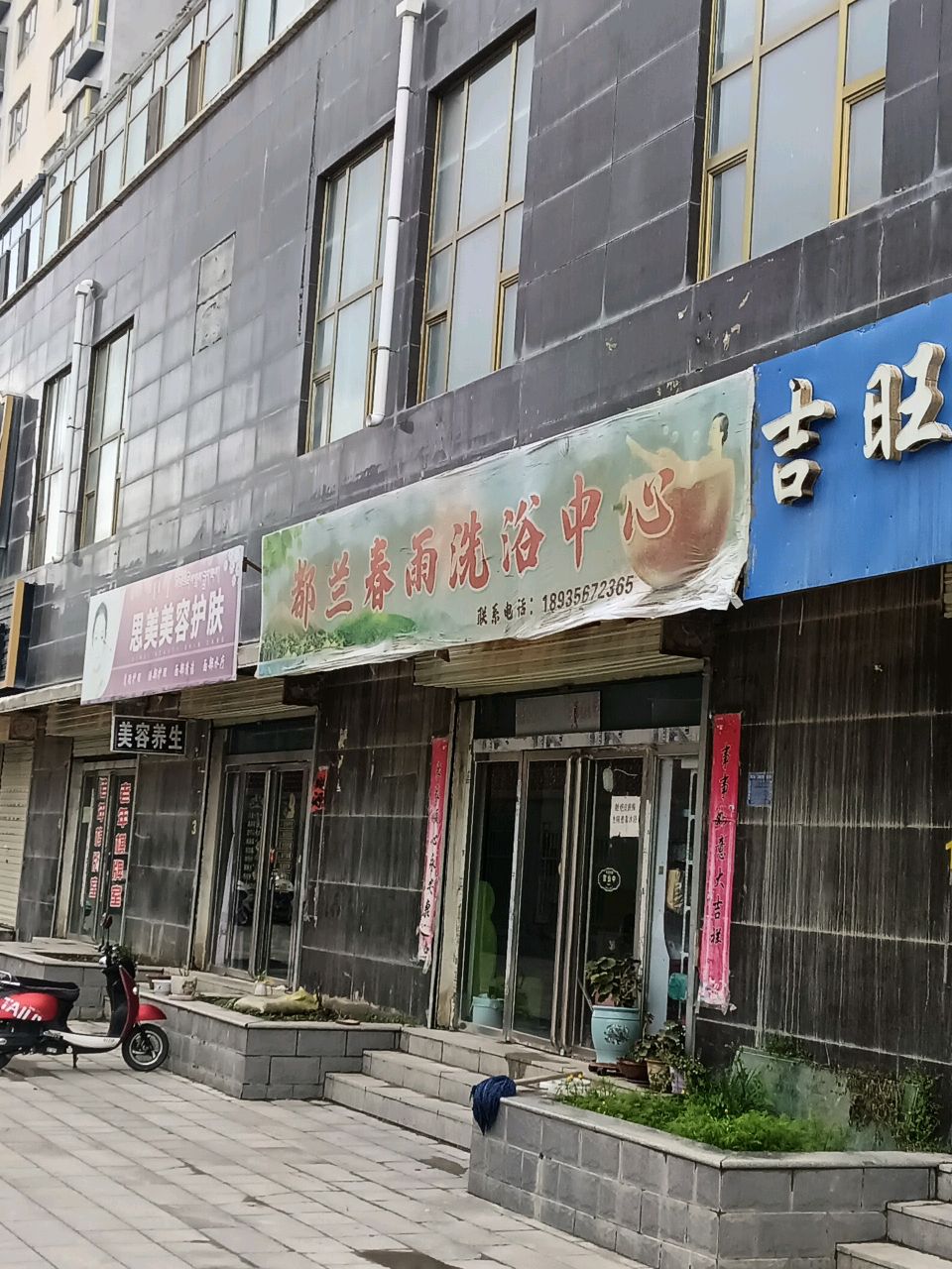 都兰春雨洗浴中心(锦都广场店)