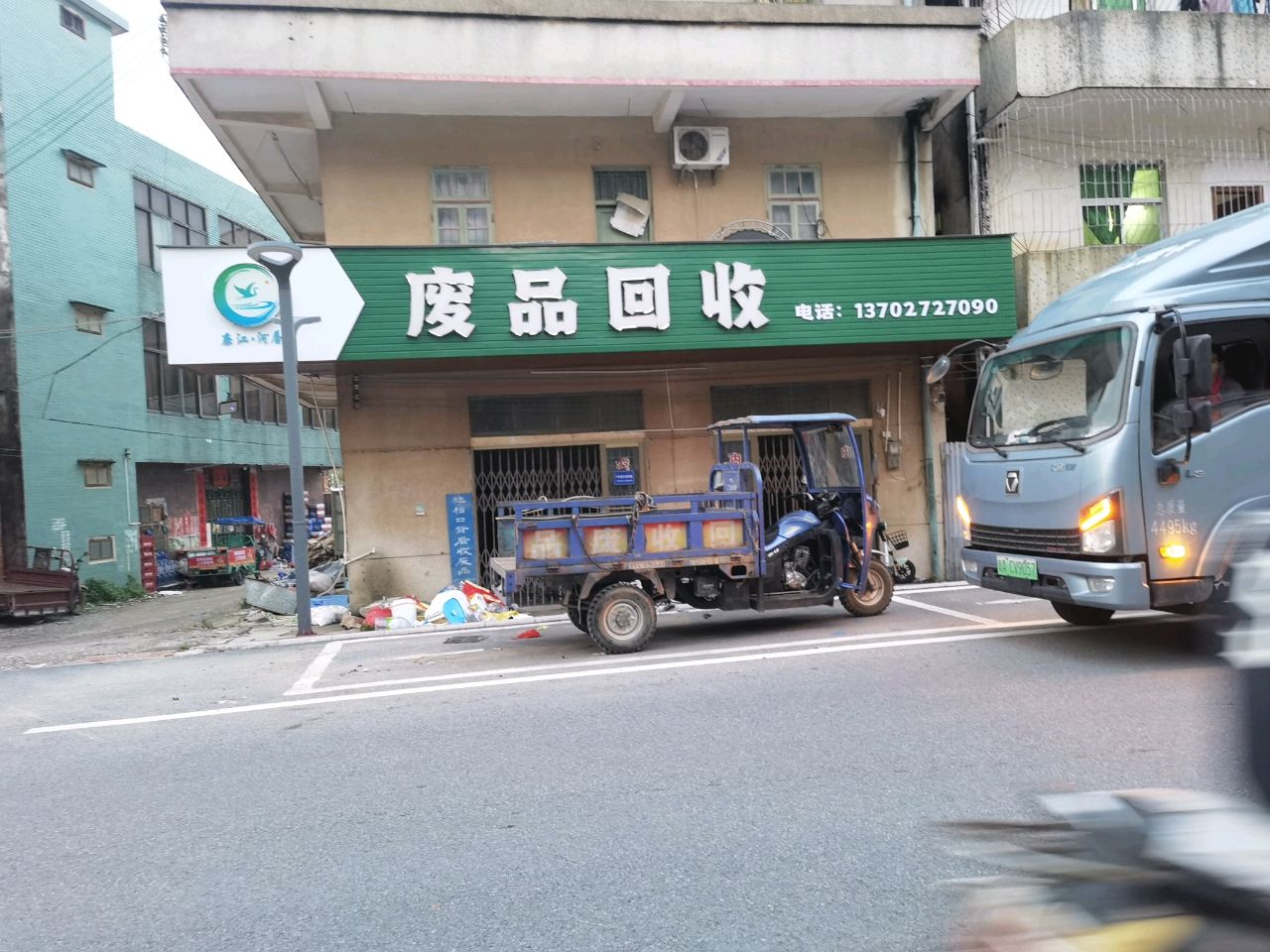 废品回收