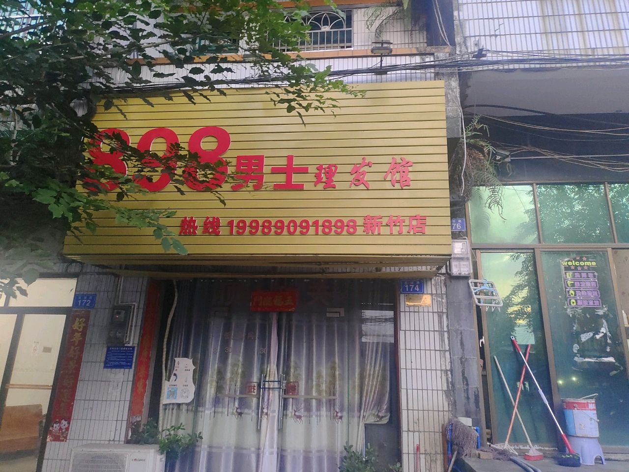 898男士理发馆(新竹店)