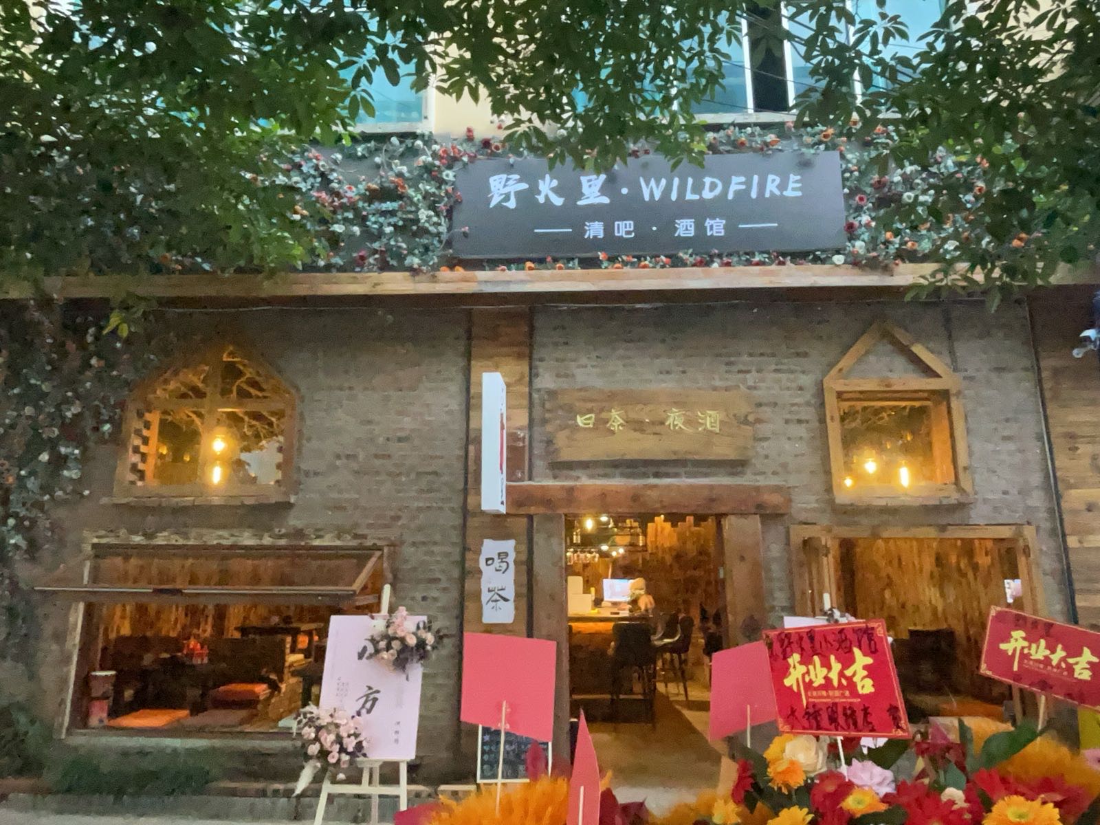 野火里小酒馆·清吧