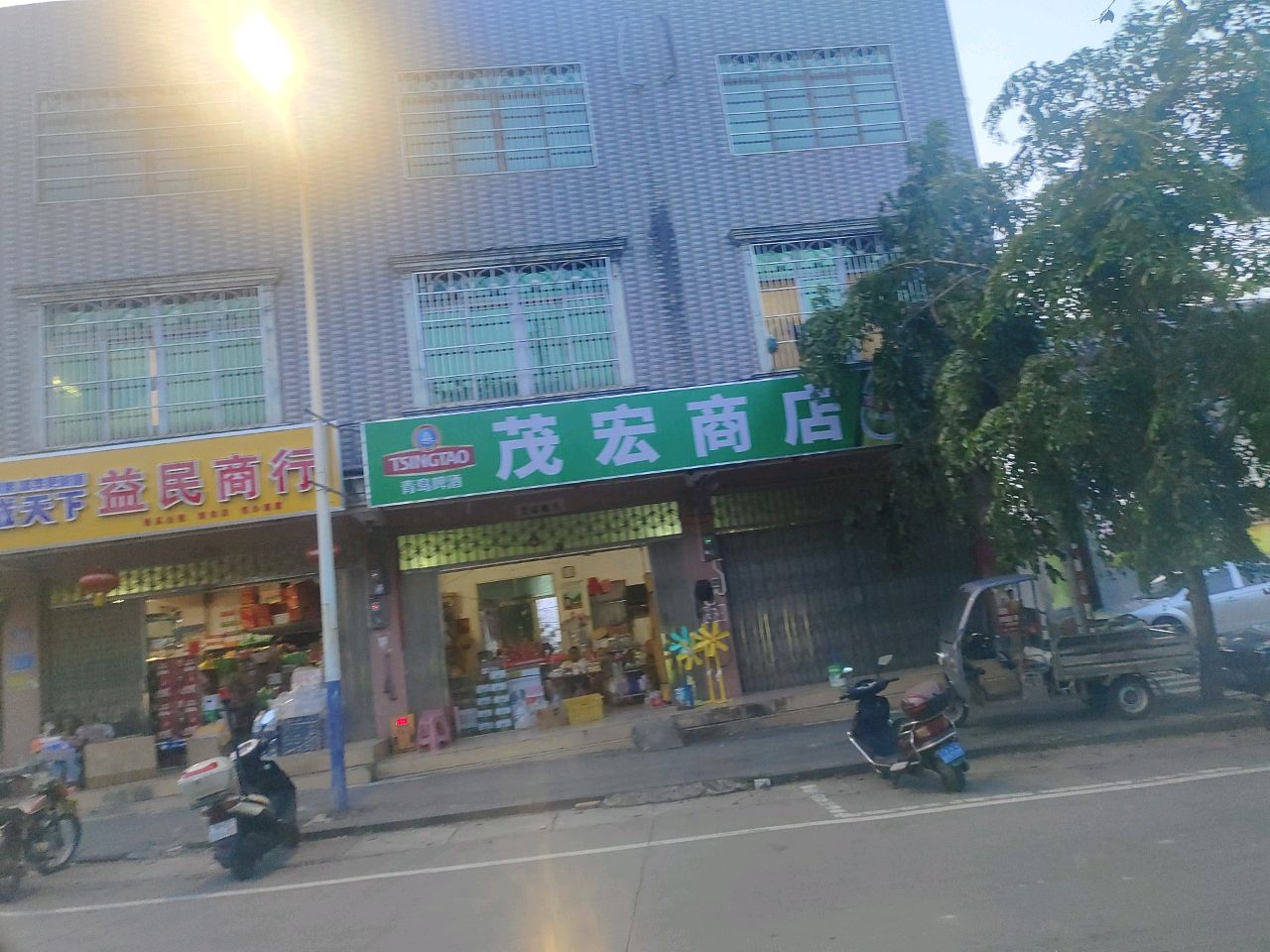 茂宏商店
