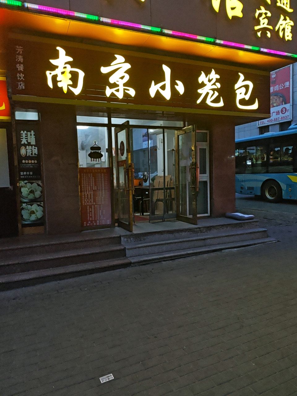 南京小笼包(芳涛餐饮店)