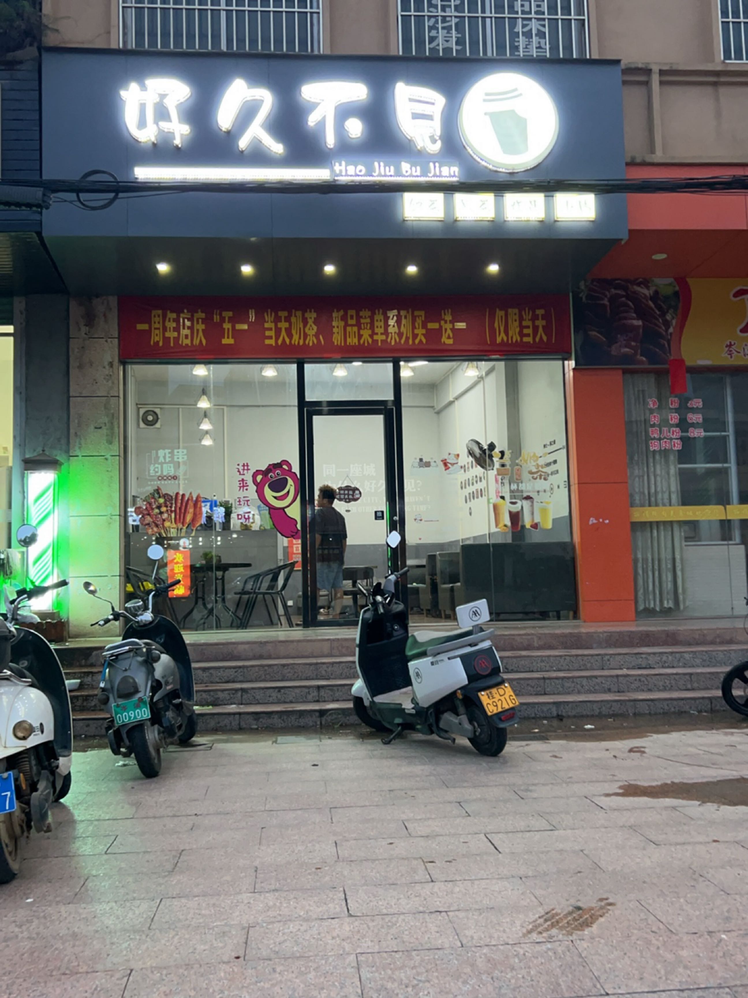 好久不见(富民街店)